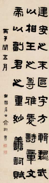 俞樾 1876年作 隶书文论一则 立轴